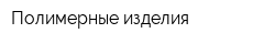 Полимерные изделия