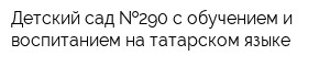 Детский сад  290 с обучением и воспитанием на татарском языке