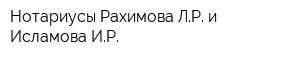 Нотариусы Рахимова ЛР и Исламова ИР