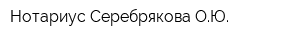 Нотариус Серебрякова ОЮ