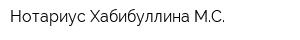 Нотариус Хабибуллина МС
