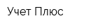 Учет Плюс