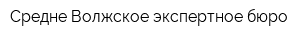 Средне-Волжское экспертное бюро