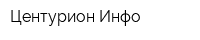 Центурион-Инфо