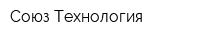 Союз Технология