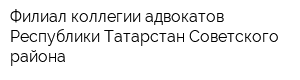 Филиал коллегии адвокатов Республики Татарстан Советского района