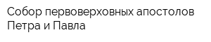 Собор первоверховных апостолов Петра и Павла