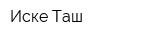 Иске-Таш