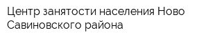 Центр занятости населения Ново-Савиновского района
