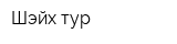 Шэйх тур