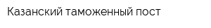 Казанский таможенный пост
