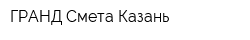 ГРАНД-Смета Казань