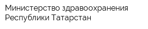 Министерство здравоохранения Республики Татарстан