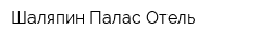 Шаляпин Палас Отель