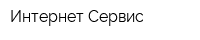 Интернет-Сервис