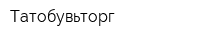 Татобувьторг