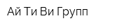 Ай Ти Ви Групп