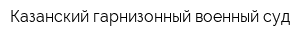 Казанский гарнизонный военный суд