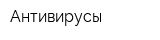 Антивирусы