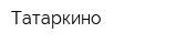 Татаркино