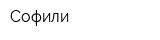 Софили