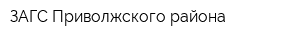 ЗАГС Приволжского района