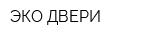 ЭКО ДВЕРИ