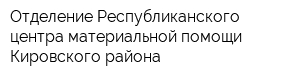 Отделение Республиканского центра материальной помощи Кировского района