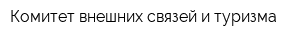 Комитет внешних связей и туризма