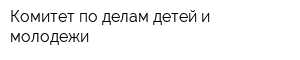 Комитет по делам детей и молодежи
