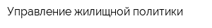 Управление жилищной политики
