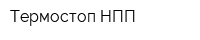 Термостоп НПП
