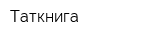 Таткнига