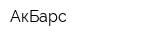 АкБарс