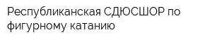 Республиканская СДЮСШОР по фигурному катанию