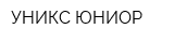 УНИКС-ЮНИОР