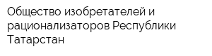 Общество изобретателей и рационализаторов Республики Татарстан