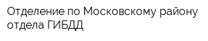 Отделение по Московскому району отдела ГИБДД