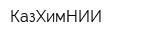 КазХимНИИ