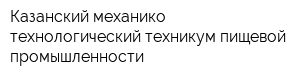 Казанский механико-технологический техникум пищевой промышленности