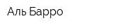 Аль-Барро