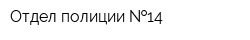 Отдел полиции  14