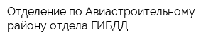 Отделение по Авиастроительному району отдела ГИБДД