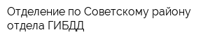 Отделение по Советскому району отдела ГИБДД