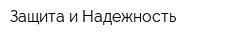 Защита и Надежность