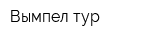 Вымпел тур