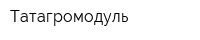 Татагромодуль
