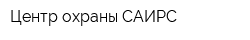Центр охраны САИРС