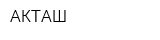 АКТАШ