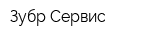 Зубр-Сервис